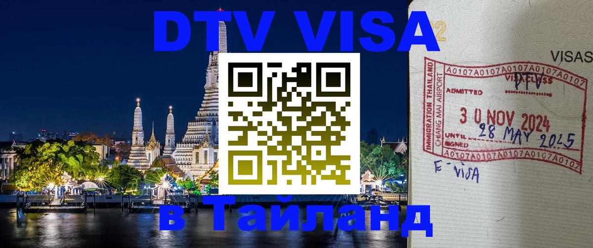 Цены на DTV визу в Таиланд — пакеты услуг, достаточно даже паспорта - Сочи  19.11.2025 