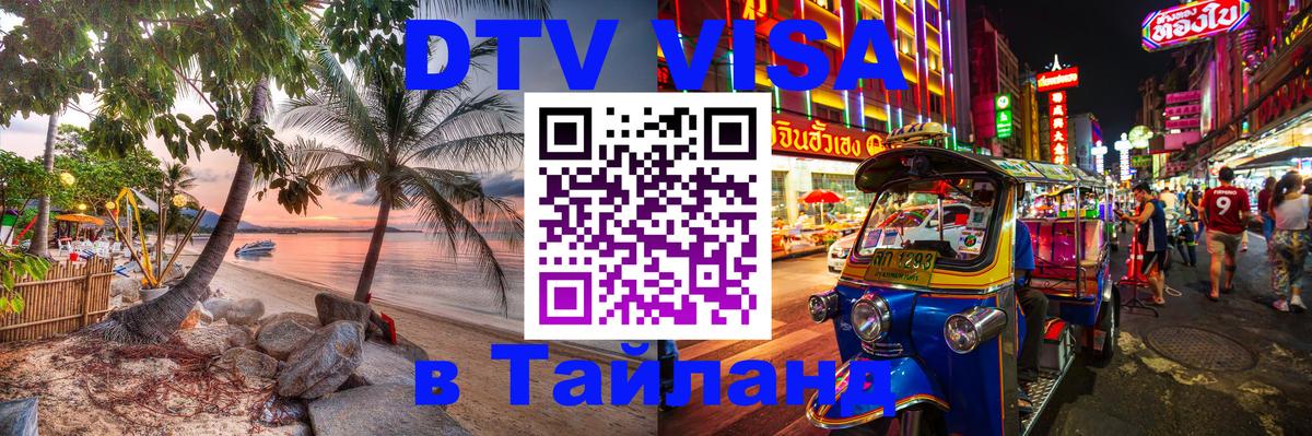 Электронная виза DTV в Тайланд 