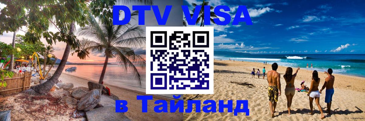 ДТВ VISA Тайланд для фрилансеров 